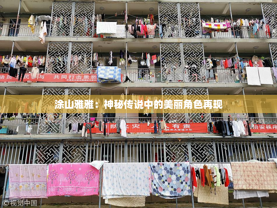 涂山雅雅：神秘传说中的美丽角色再现