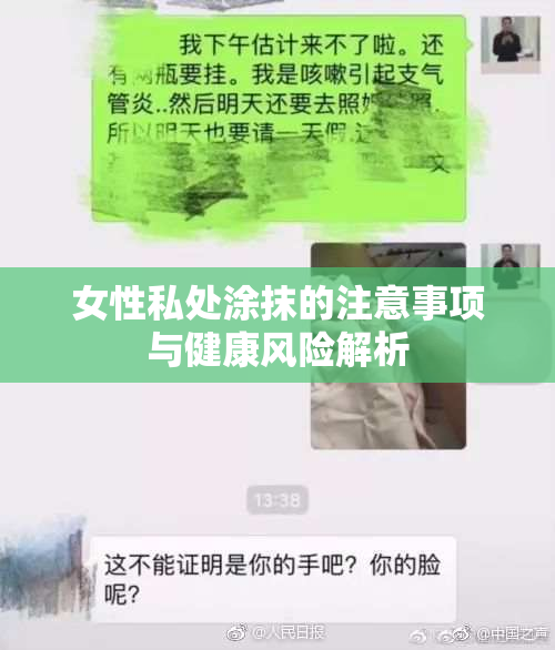 女性私处涂抹的注意事项与健康风险解析