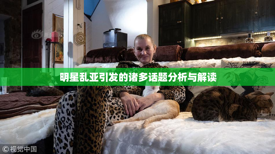 明星乱亚引发的诸多话题分析与解读