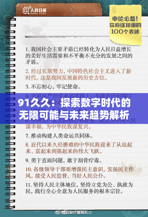 91久久：探索数字时代的无限可能与未来趋势解析