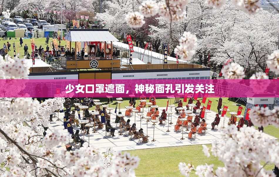 少女口罩遮面，神秘面孔引发关注