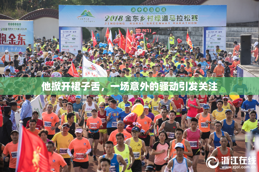 他掀开裙子舌，一场意外的骚动引发关注