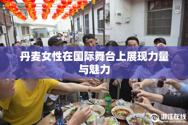 丹麦女性在国际舞台上展现力量与魅力