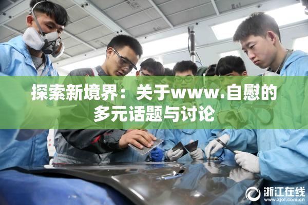 探索新境界：关于www.自慰的多元话题与讨论