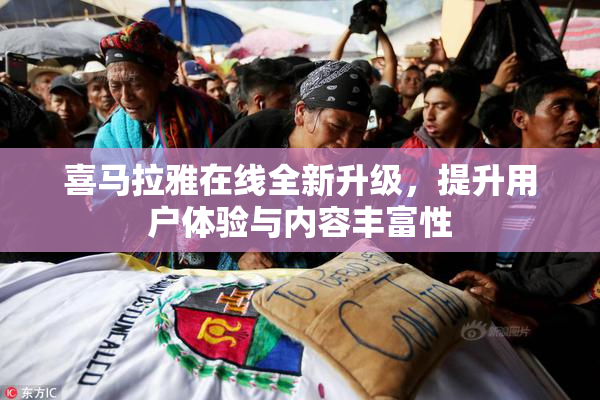 喜马拉雅在线全新升级，提升用户体验与内容丰富性