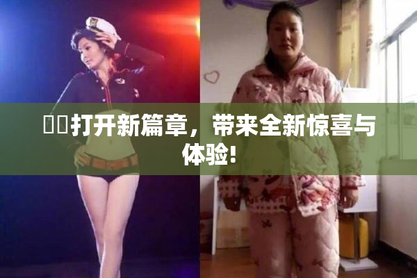 妺妺打开新篇章，带来全新惊喜与体验!