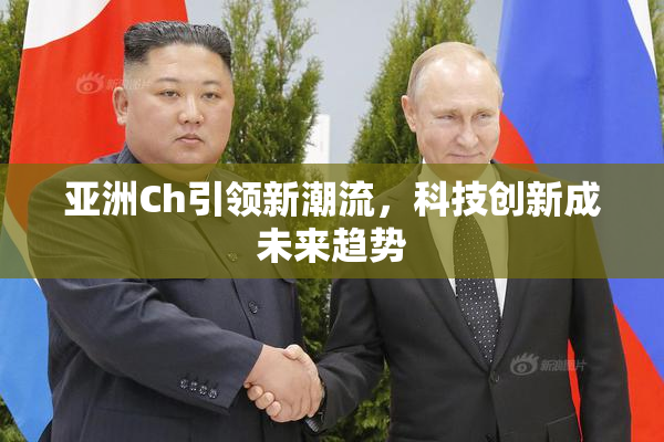 亚洲Ch引领新潮流，科技创新成未来趋势