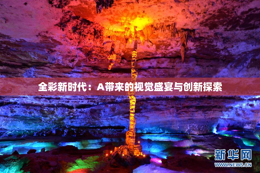 全彩新时代：A带来的视觉盛宴与创新探索