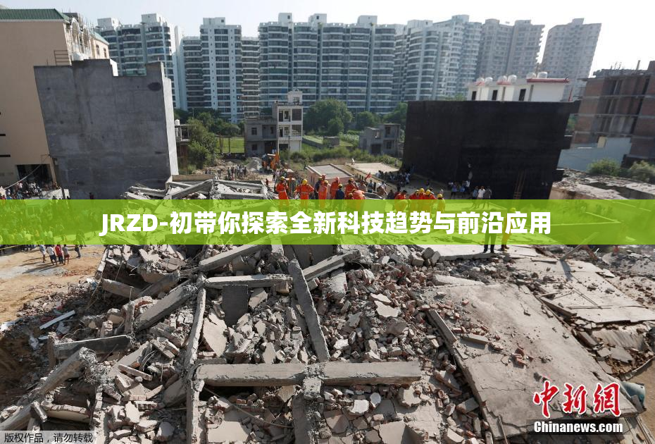 JRZD-初带你探索全新科技趋势与前沿应用