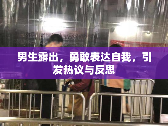 男生露出，勇敢表达自我，引发热议与反思