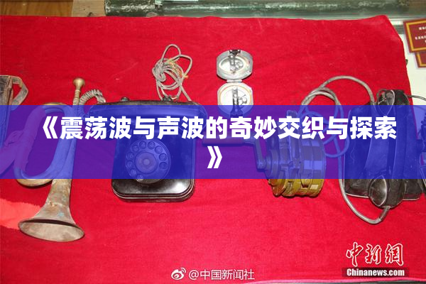《震荡波与声波的奇妙交织与探索》
