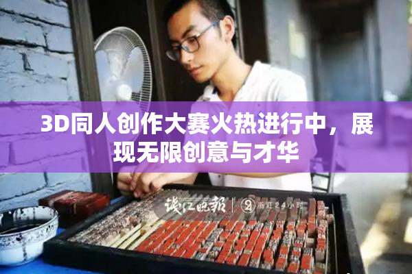 3D同人创作大赛火热进行中，展现无限创意与才华