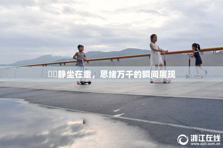 妺妺静坐在重，思绪万千的瞬间展现