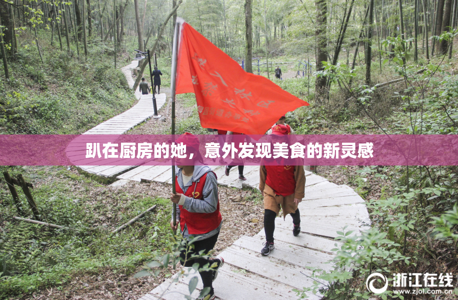 趴在厨房的她，意外发现美食的新灵感
