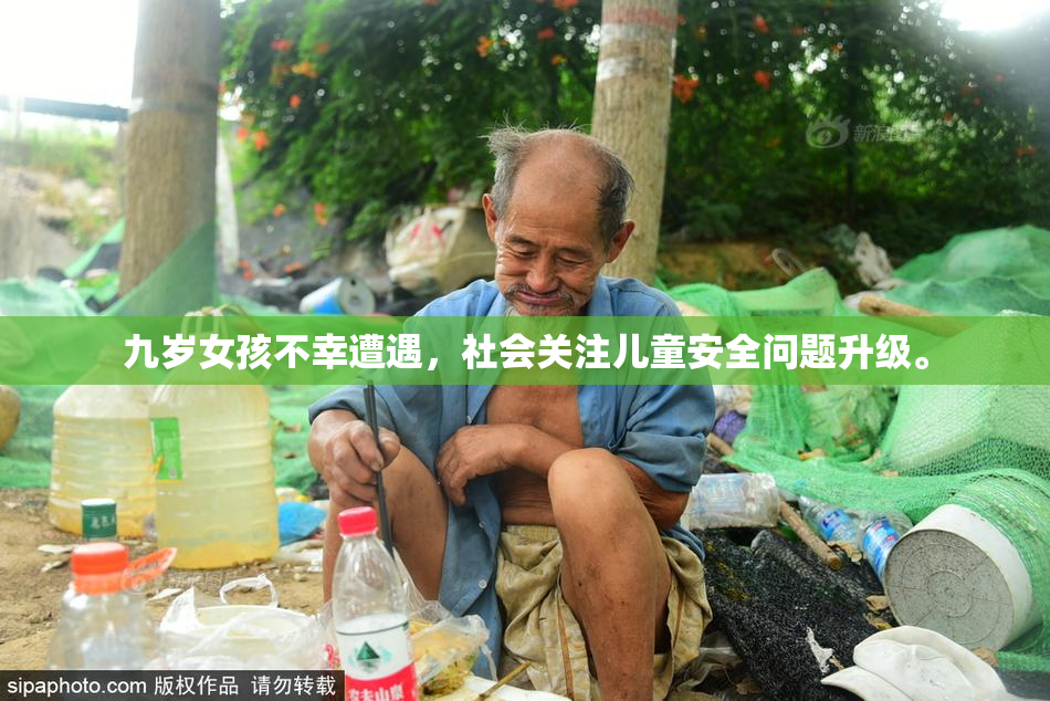 九岁女孩不幸遭遇，社会关注儿童安全问题升级。