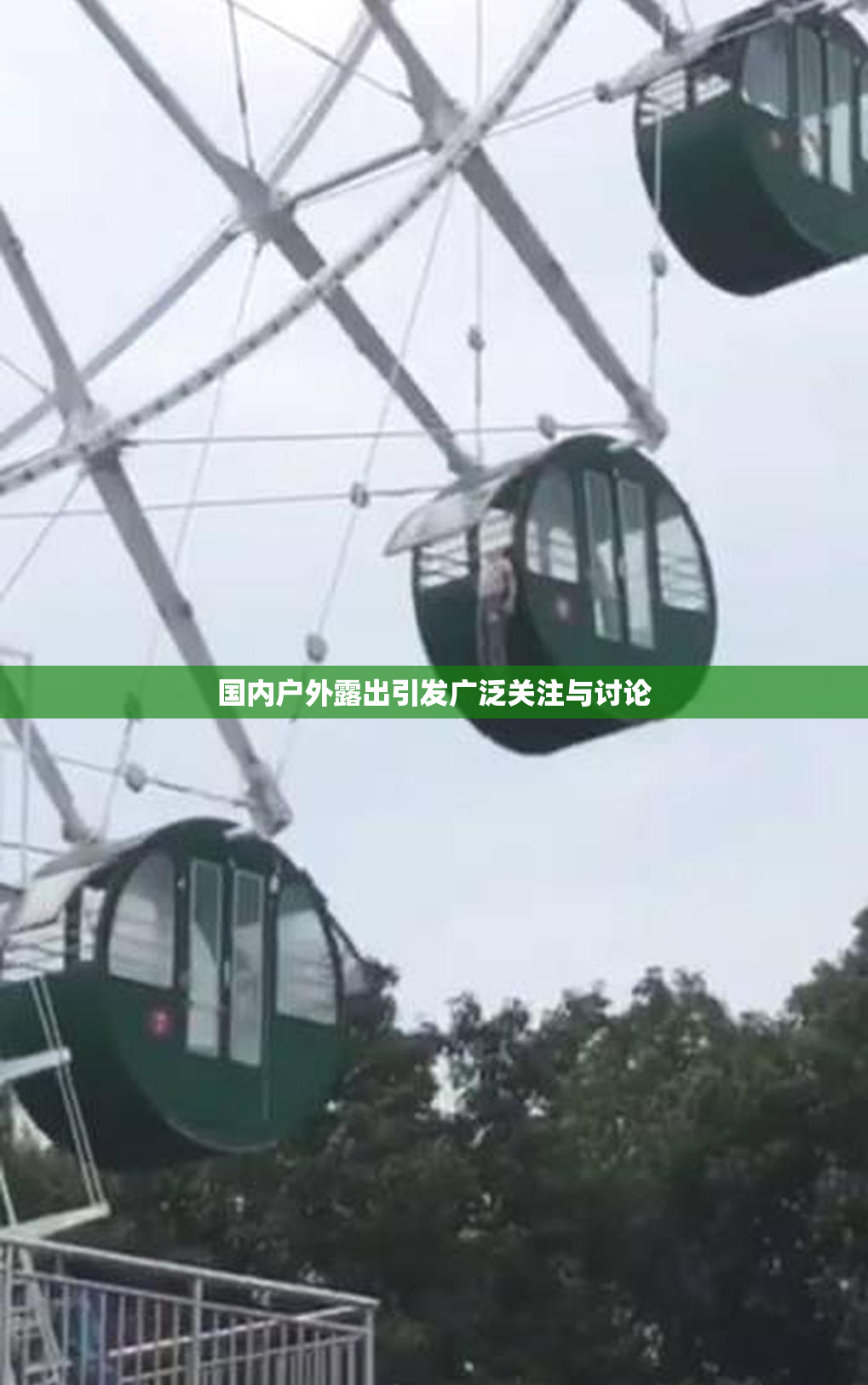 国内户外露出引发广泛关注与讨论