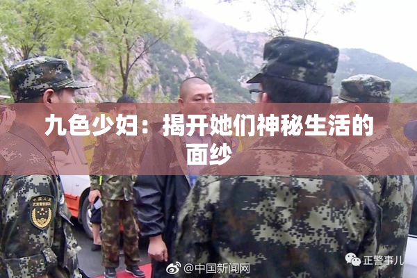 九色少妇：揭开她们神秘生活的面纱