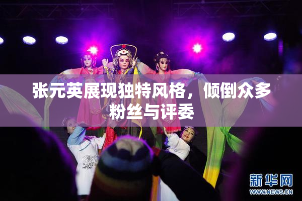 张元英展现独特风格，倾倒众多粉丝与评委