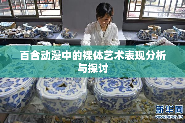 百合动漫中的裸体艺术表现分析与探讨
