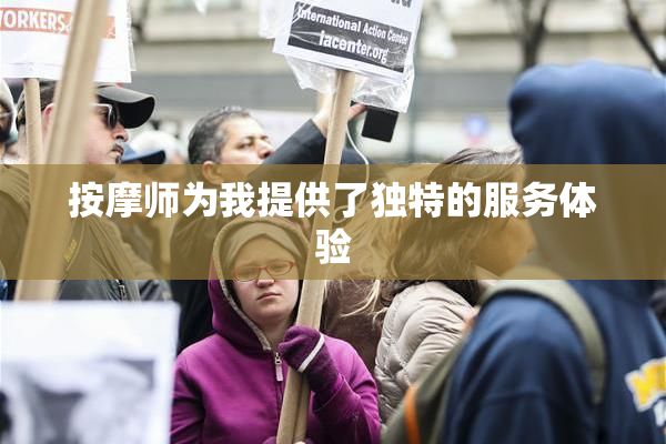 按摩师为我提供了独特的服务体验