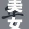 美女展现高难度动作将腿劈开引热议