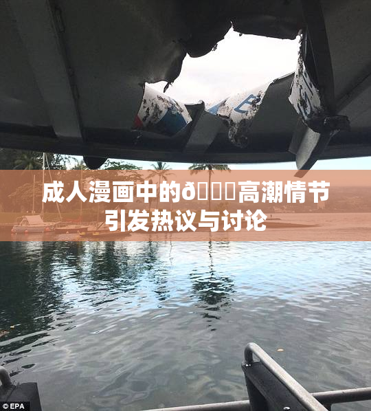 成人漫画中的🔞高潮情节引发热议与讨论