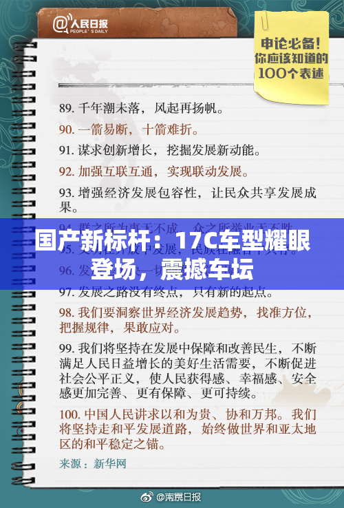 国产新标杆：17C车型耀眼登场，震撼车坛