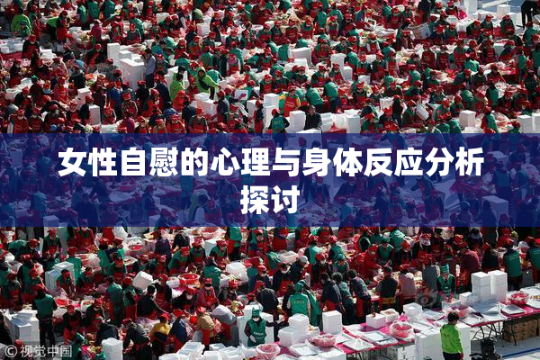 女性自慰的心理与身体反应分析探讨
