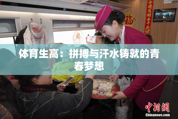体育生高：拼搏与汗水铸就的青春梦想