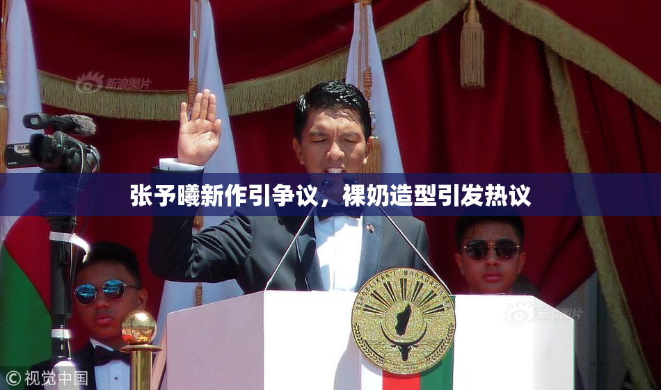 张予曦新作引争议，裸奶造型引发热议
