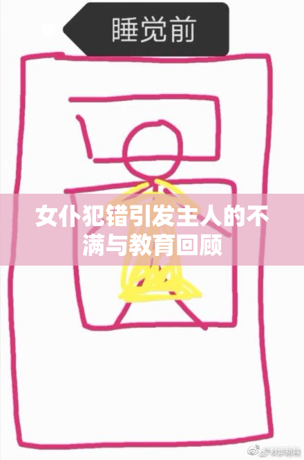 女仆犯错引发主人的不满与教育回顾