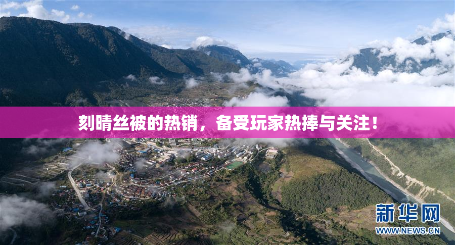 刻晴丝被的热销，备受玩家热捧与关注！