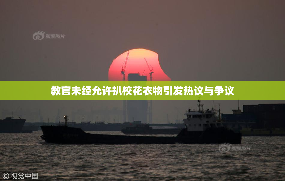 教官未经允许扒校花衣物引发热议与争议