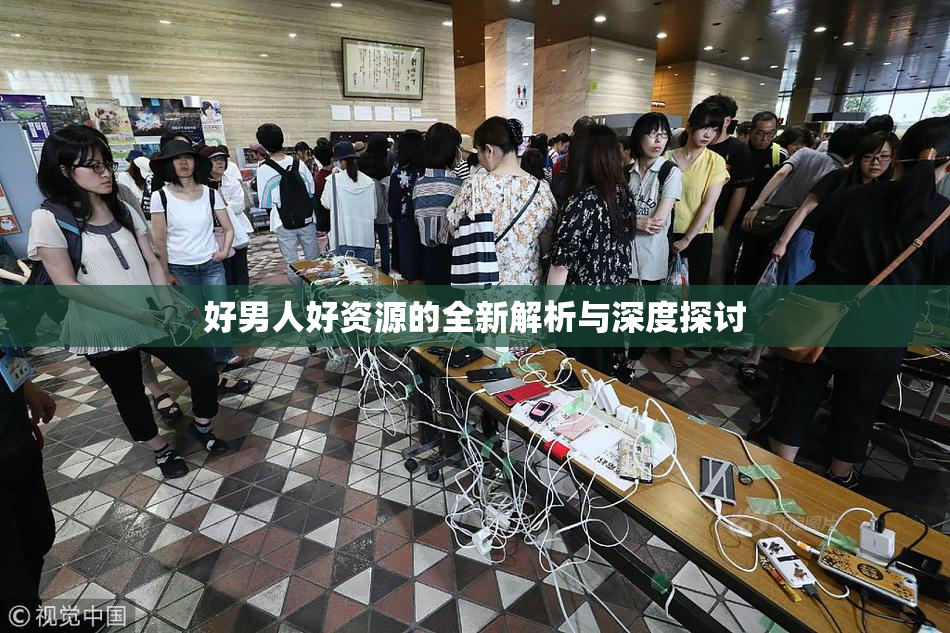 好男人好资源的全新解析与深度探讨