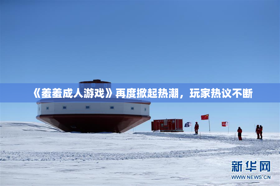 《羞羞成人游戏》再度掀起热潮，玩家热议不断