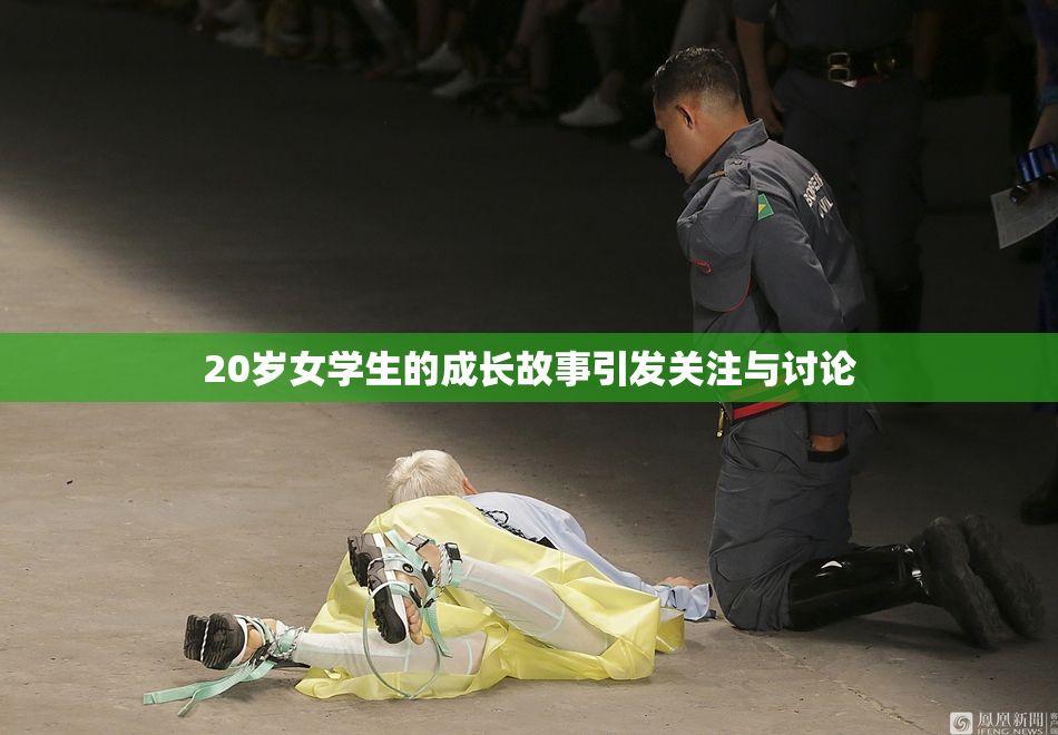 20岁女学生的成长故事引发关注与讨论