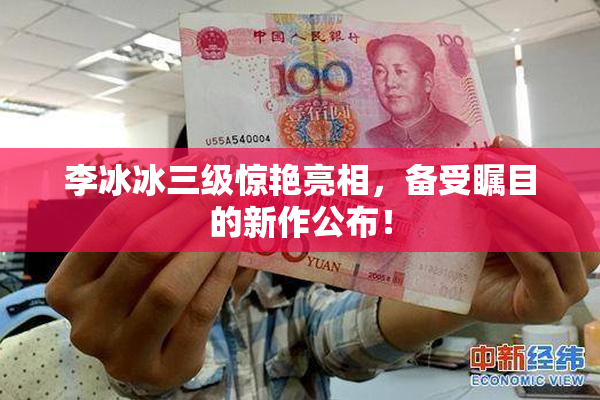 李冰冰三级惊艳亮相，备受瞩目的新作公布！