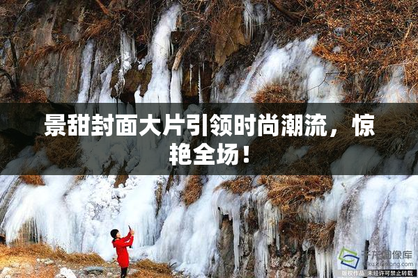 景甜封面大片引领时尚潮流，惊艳全场！
