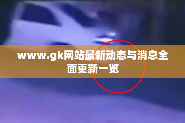 www.gk网站最新动态与消息全面更新一览