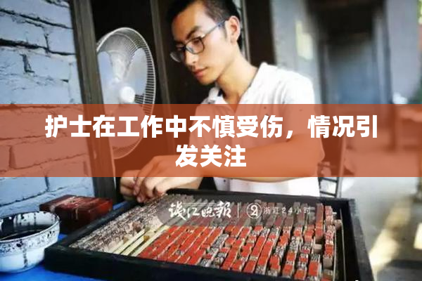 护士在工作中不慎受伤，情况引发关注