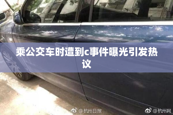 乘公交车时遭到c事件曝光引发热议