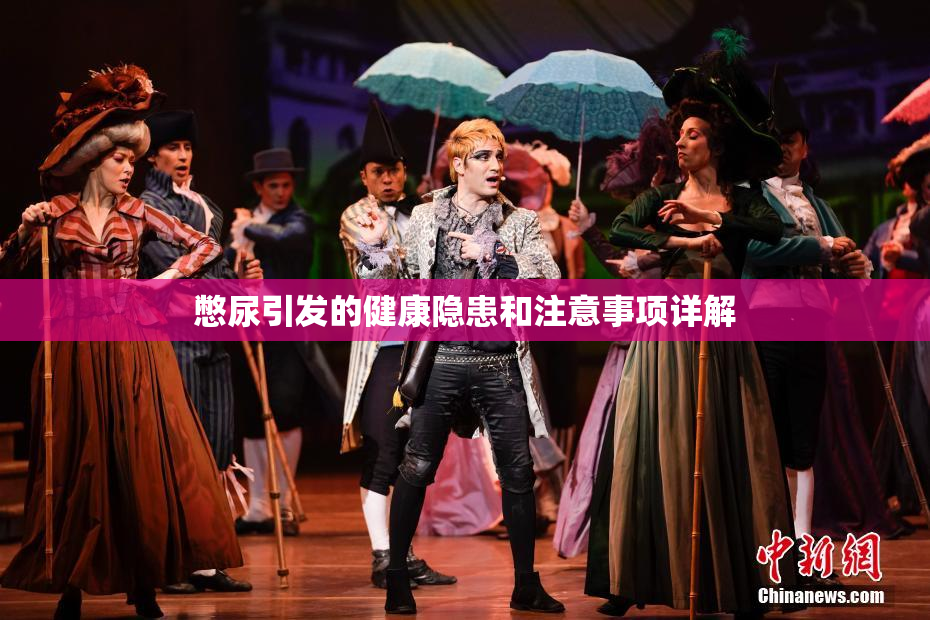 憋尿引发的健康隐患和注意事项详解