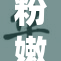 粉嫩小泬喷潮引发热议，网友纷纷讨论其背后故事