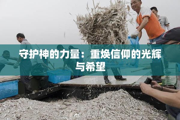 守护神的力量：重焕信仰的光辉与希望