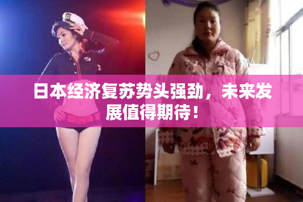 日本经济复苏势头强劲，未来发展值得期待！