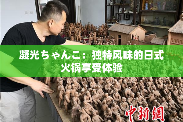 凝光ちゃんこ：独特风味的日式火锅享受体验