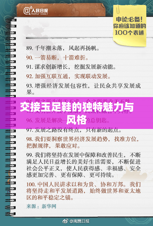 交接玉足鞋的独特魅力与风格