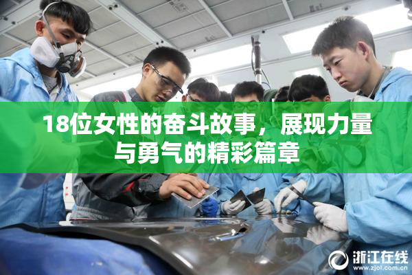 18位女性的奋斗故事，展现力量与勇气的精彩篇章