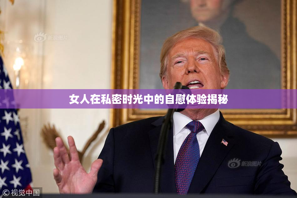 女人在私密时光中的自慰体验揭秘