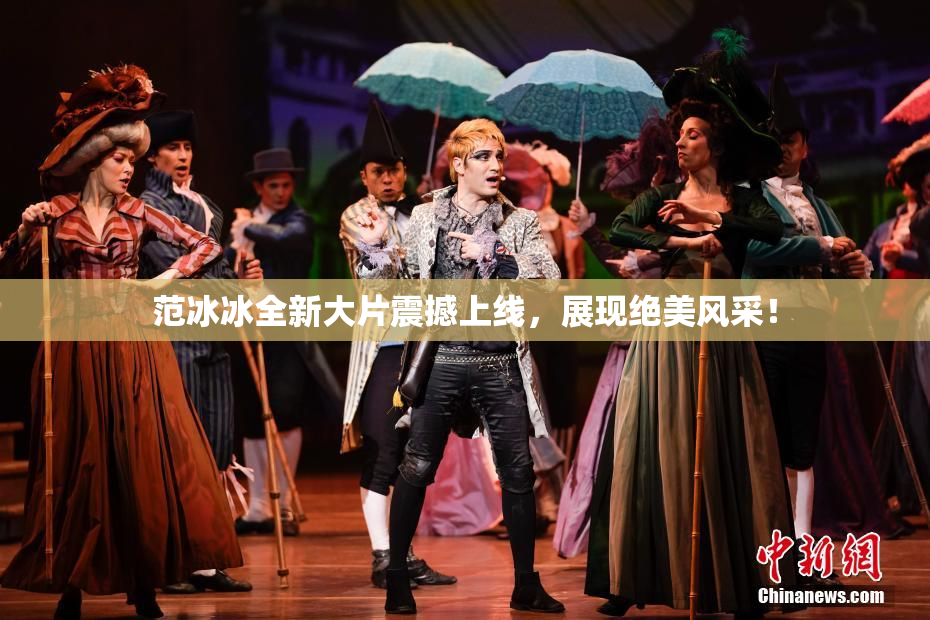 范冰冰全新大片震撼上线，展现绝美风采！